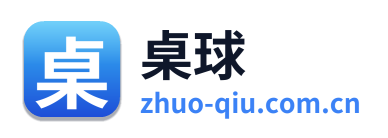 桌球